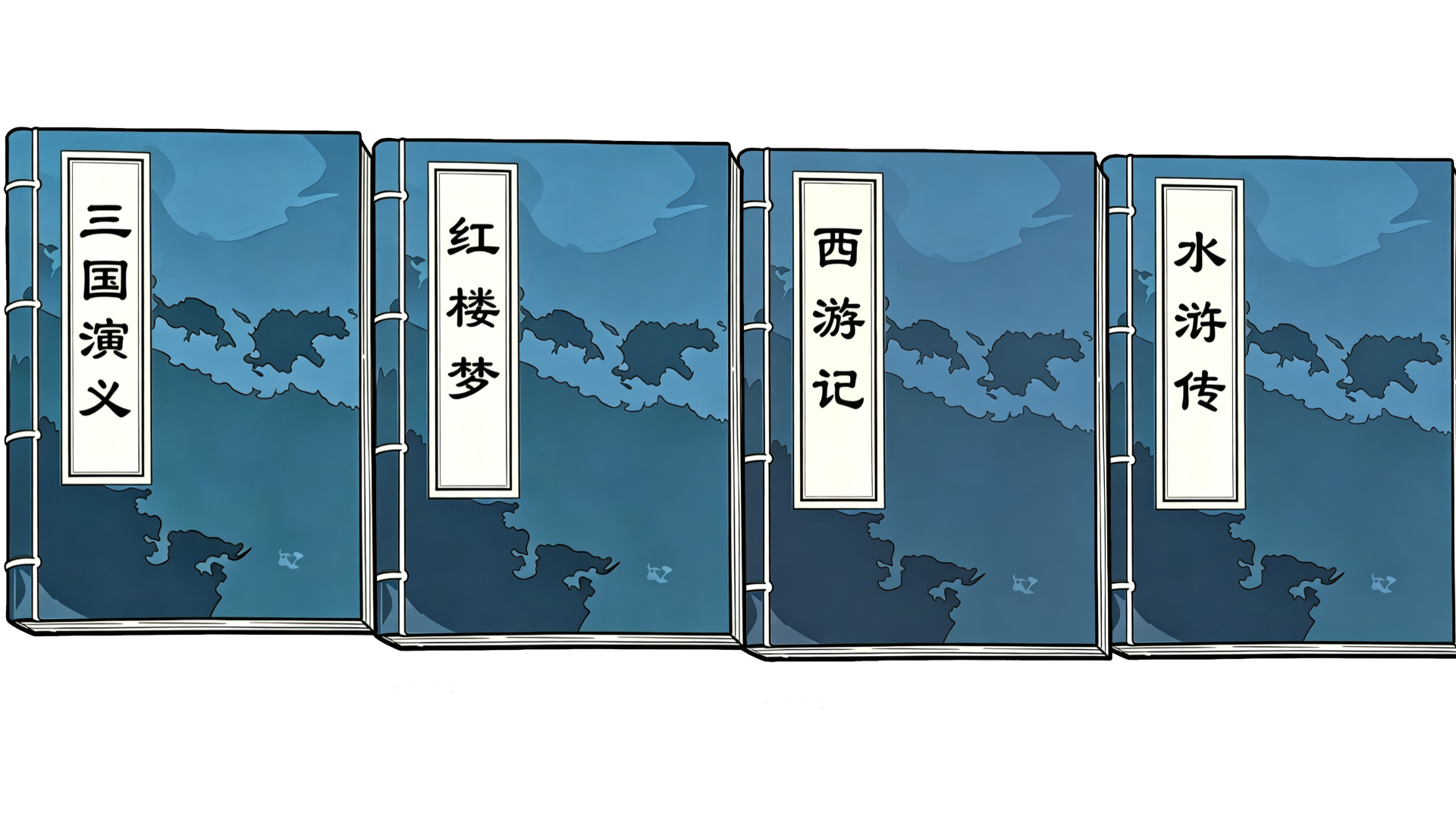 四大名著